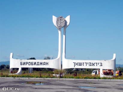 Namenss�ule
                          "Birobidschan" in kyrillischer und
                          hebr�ischer Schrift