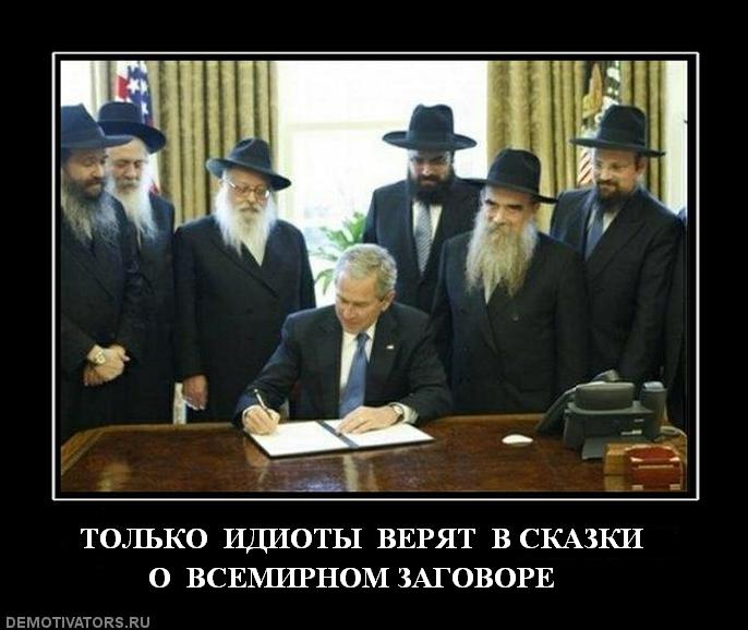 J�dische Oberrabbiner regieren den US-Pr�sidenten.
                Die russische Zeitung "Kommerzant" kommentiert
                sarkastisch: "Nur Idioten glauben an M�rchen �ber
                die Weltverschw�rung". An diesem Foto wird
                eigentlich klar dargestellt, dass j�dische Oberrabbiner
                die USA regieren.